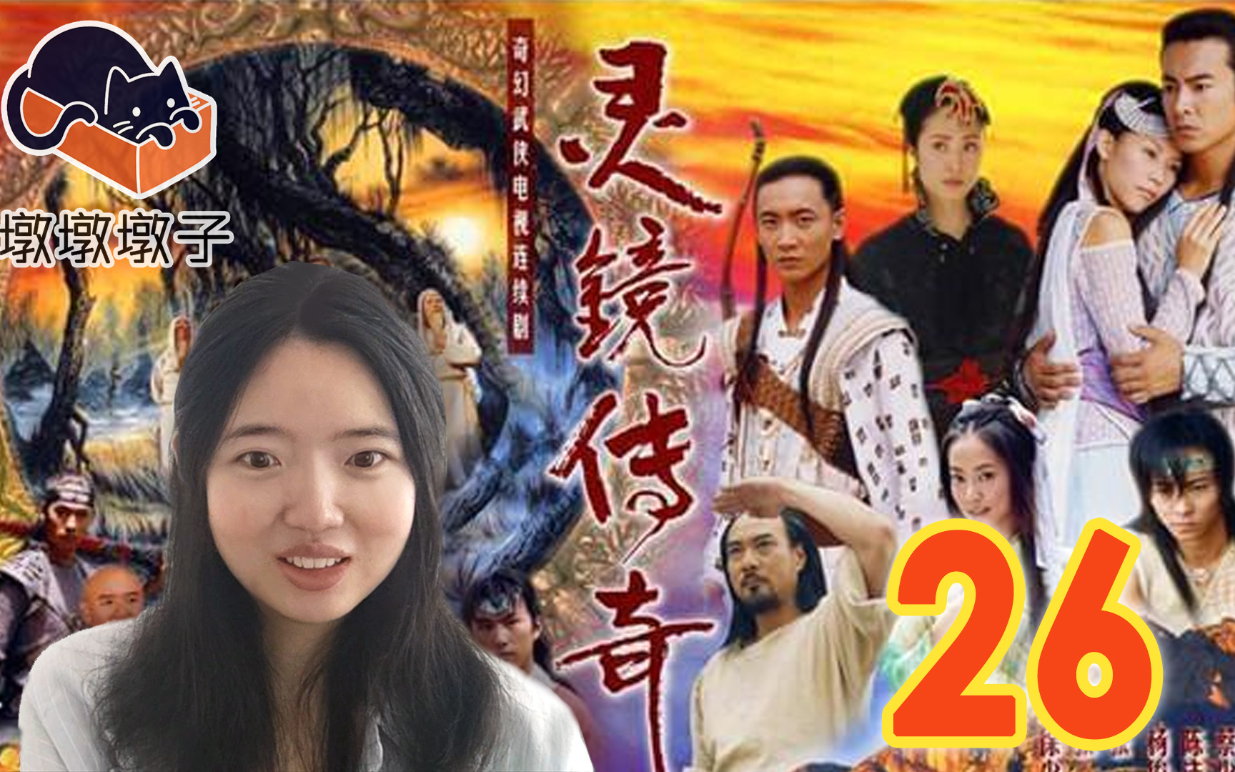 【一起看剧】灵镜传奇26-尹仲恢复真性情?