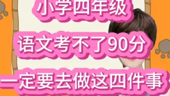 小学四年级，语文考不了90分，一定要让孩子去做这四件事