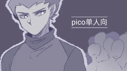 【pico/ fnf/手书】pico单人向