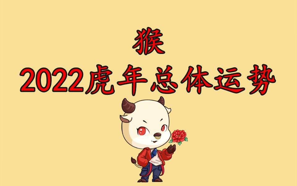 生肖猴2022年总体运势及注意事项哔哩哔哩bilibili