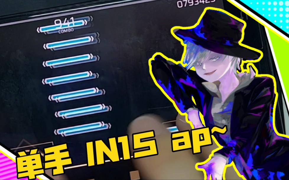 【 phigros 】手机单手ap in15 ripper