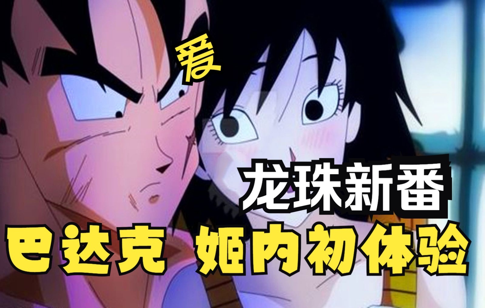龙珠新番:巴达克好会撩妹!与姬内初次体验!_哔哩哔哩_bilibili
