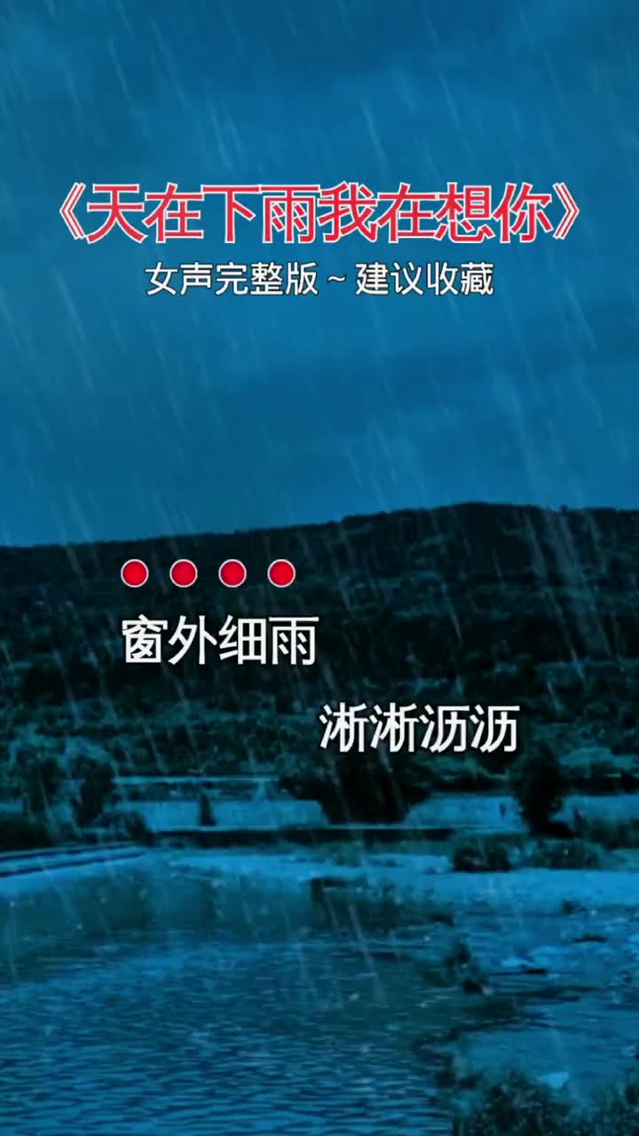 天在下雨我在想你女聲完整版傷感音樂橘子音樂庫