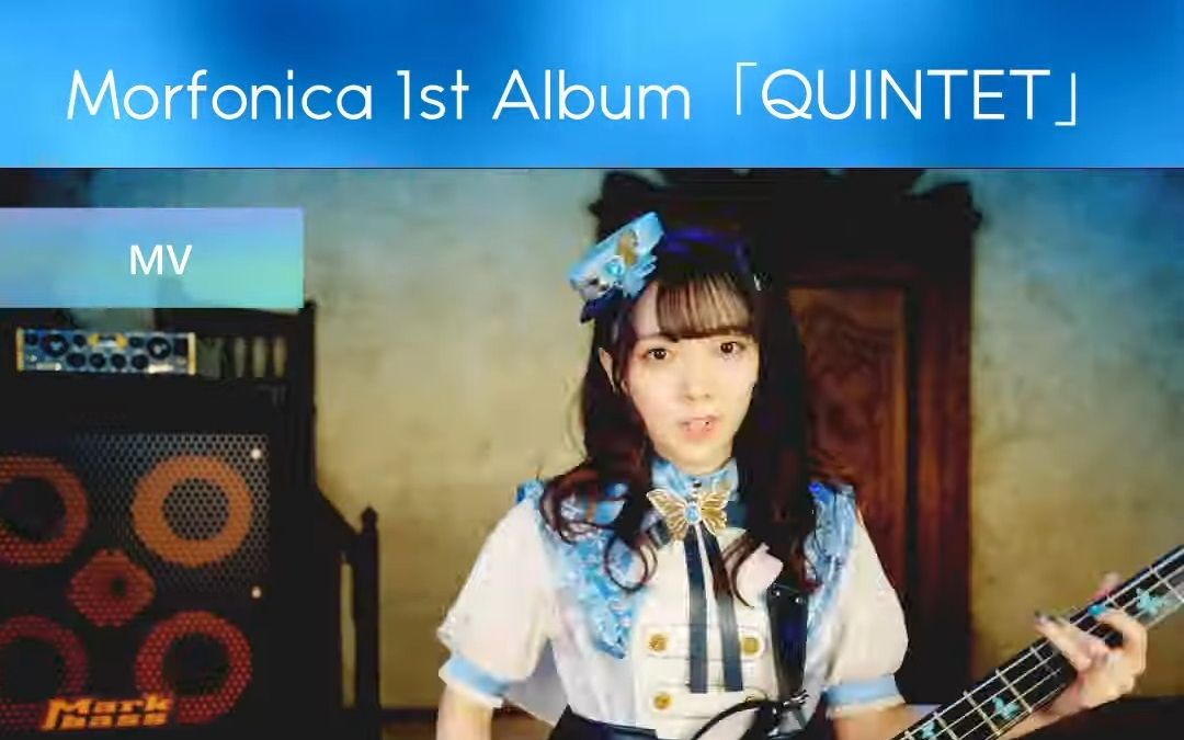 Morfonica 1st Album「QUINTET」MV和拍摄场景的对比哔哩哔哩bilibili