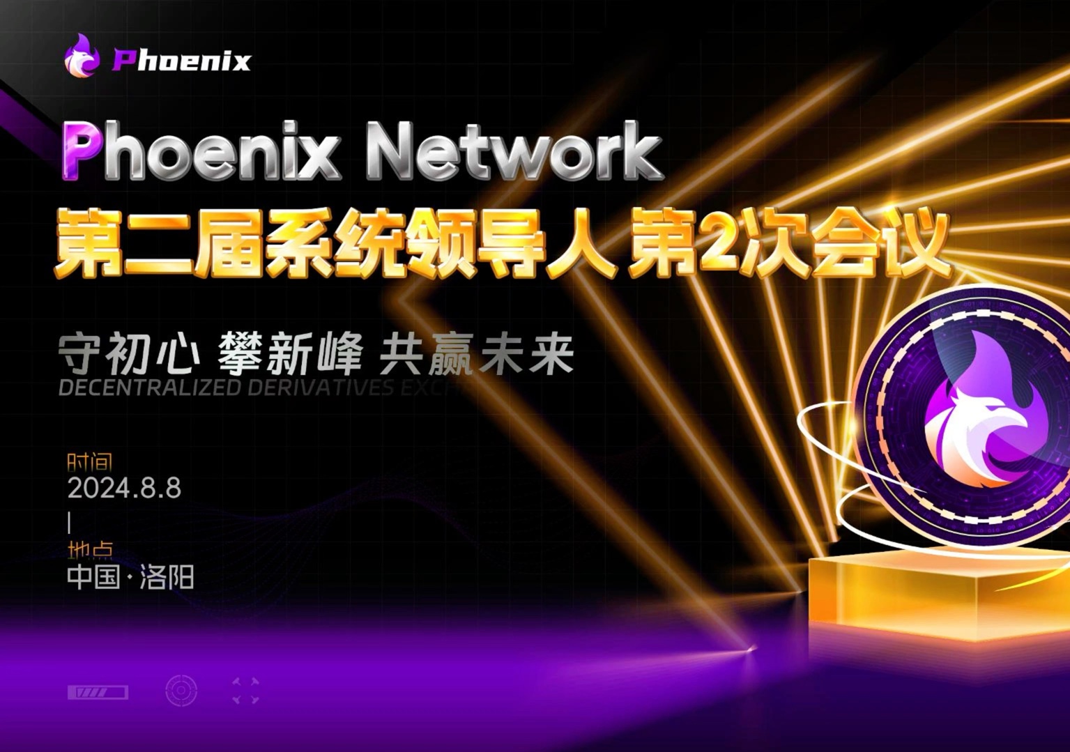 Phoenix Network 第二届系统领导人第2次会议24.8.8哔哩哔哩bilibili