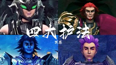 <em class="keyword">冥界四大护法</em>，超兽闻风丧胆