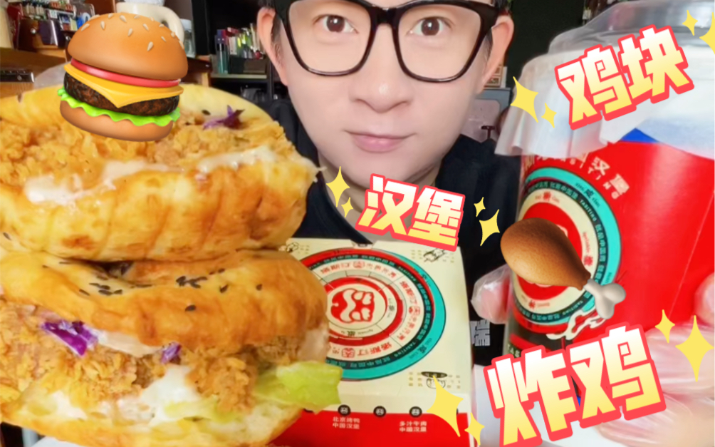 简简单单吃个汉堡 炸鸡 鸡块鸡米花