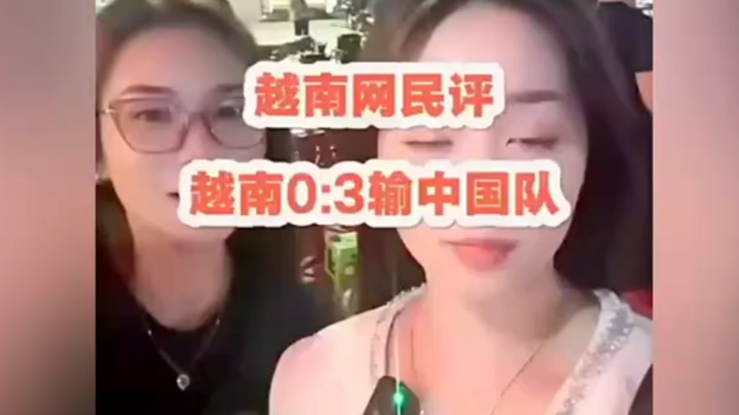 越南网民评:越南0:3输中国队!