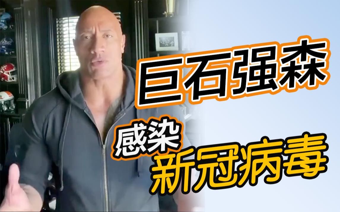 美国男星巨石强森确诊新冠肺炎 妻女也"中标"