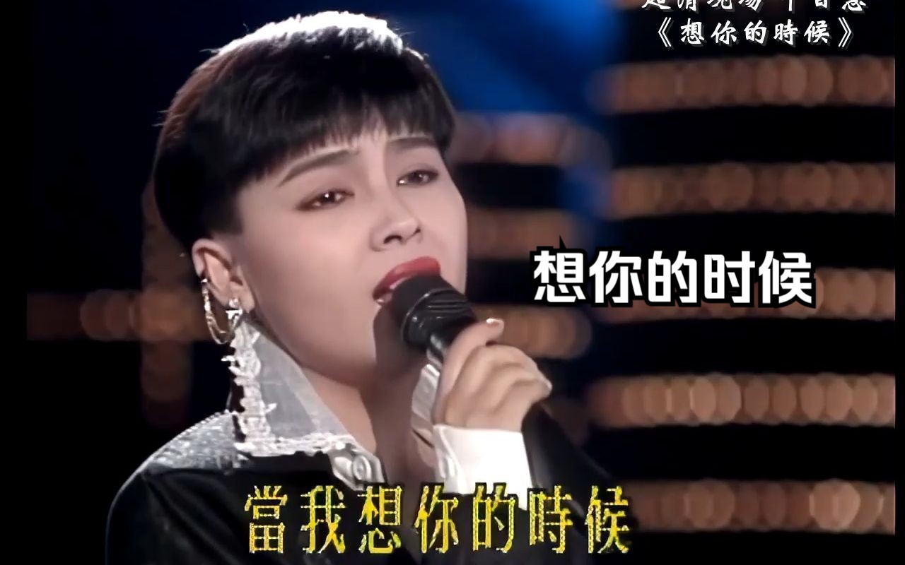 超清现场 千百惠 演唱自己的名曲《想你的时候》 音乐才子 史俊鹏 作词作曲哔哩哔哩bilibili