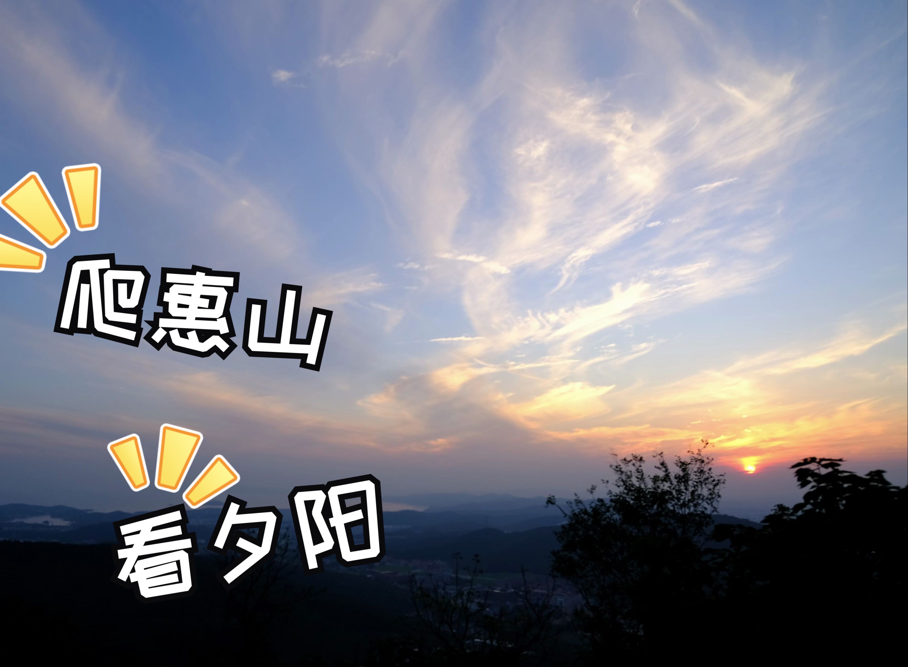 2024.10.29无锡惠山夕阳哔哩哔哩bilibili