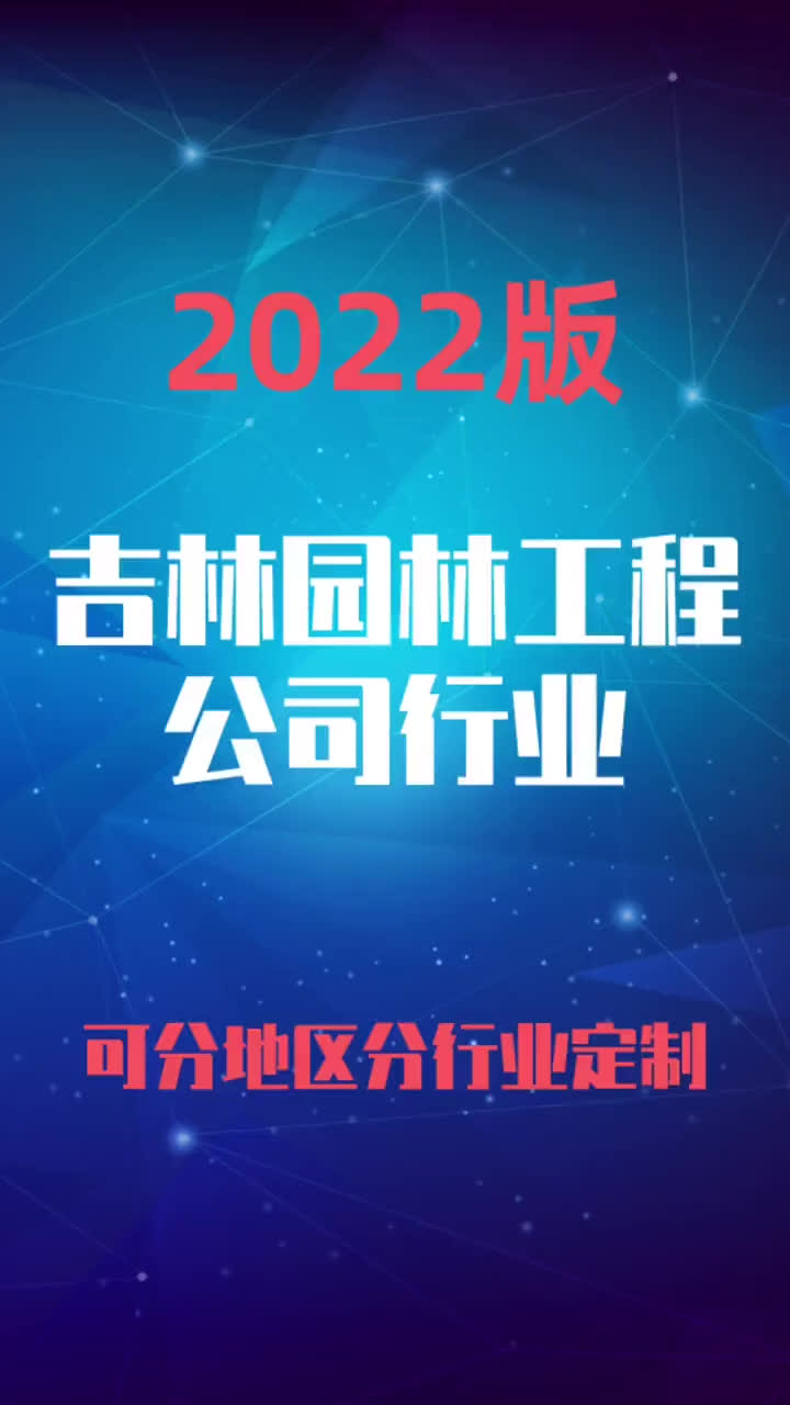 吉林通信通讯工程公司行业企业名录名单目录黄页销售获客资料哔哩哔哩bilibili