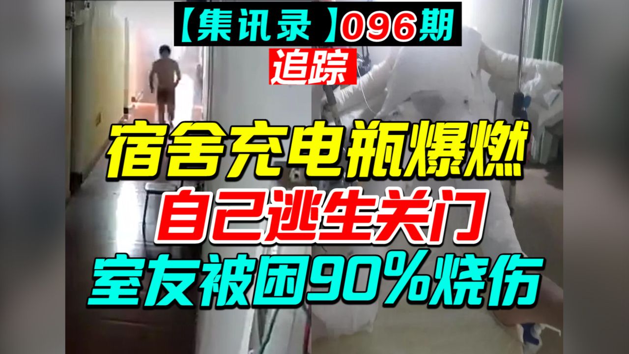 室友逃生关门,大三男生烧伤90%,父母5次割皮救治,医疗费300万,因室友带电动车电瓶回宿舍充电【集讯录096】哔哩哔哩bilibili