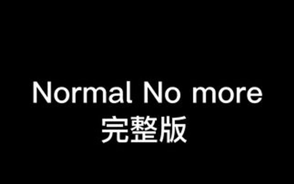 《Normal No More》完整版哔哩哔哩bilibili