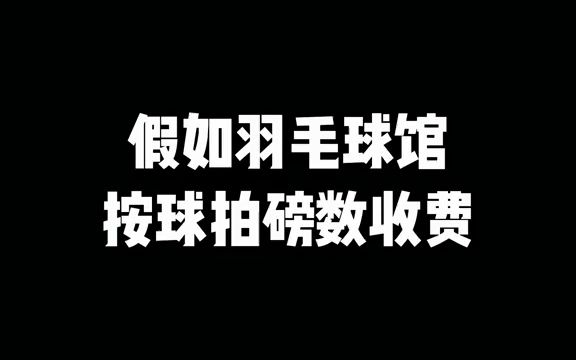 你喜欢这种羽毛球馆收费模式吗?哔哩哔哩bilibili