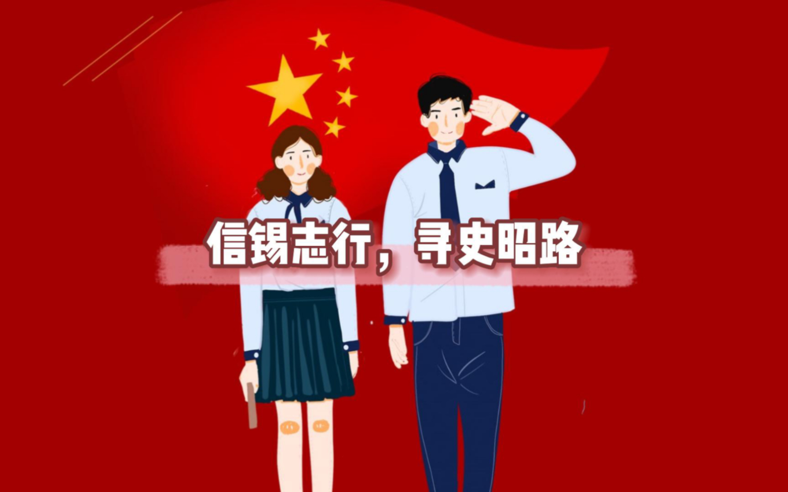 [图]信锡志行，寻史昭路。 作为当代青年，寻党史，照亮青年未来的道路，不惧困难，长风破浪，聆听红色革命故事，共同学习建党精神和红船精神。