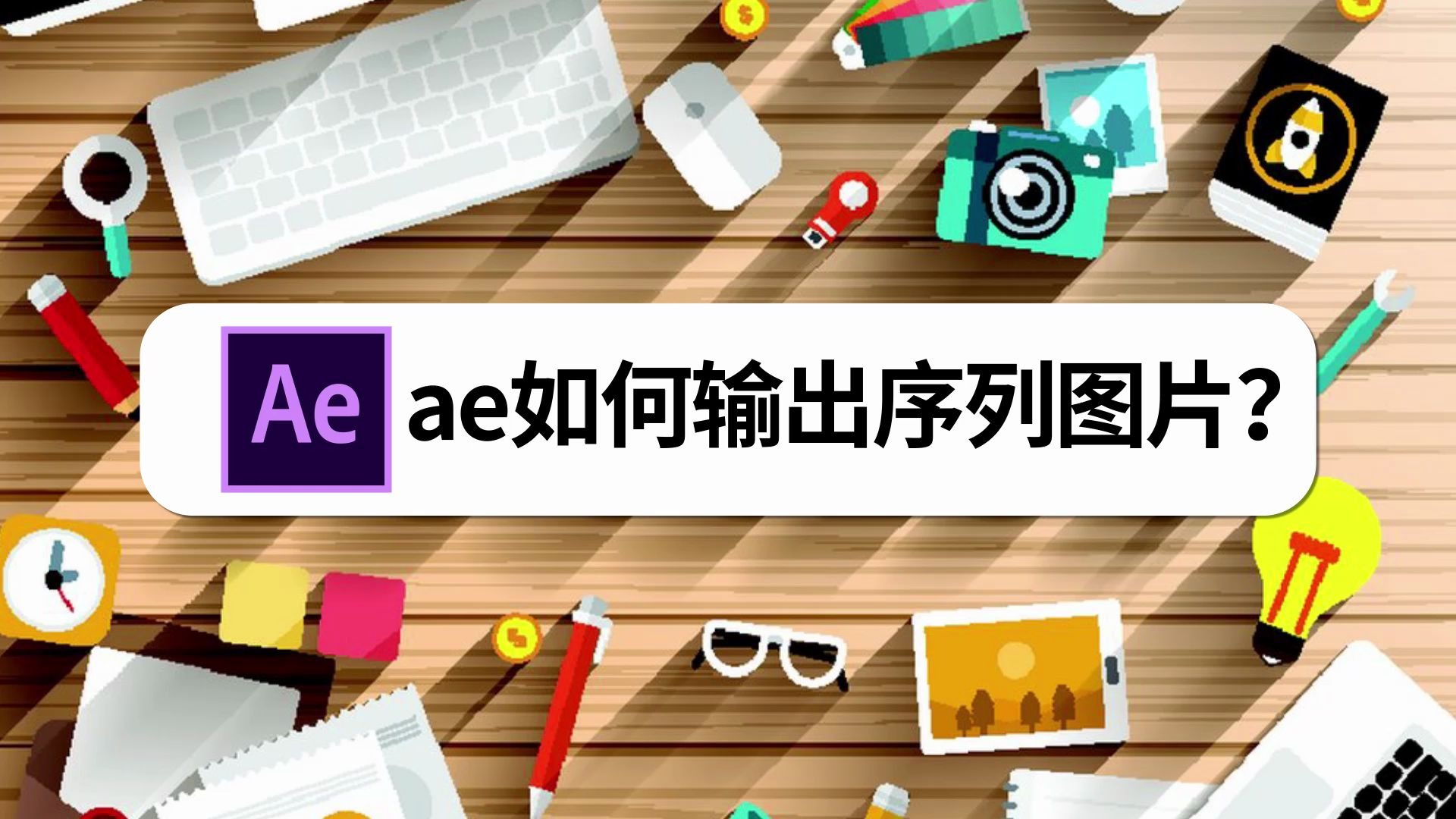 ae2020如何输出序列图片哔哩哔哩bilibili