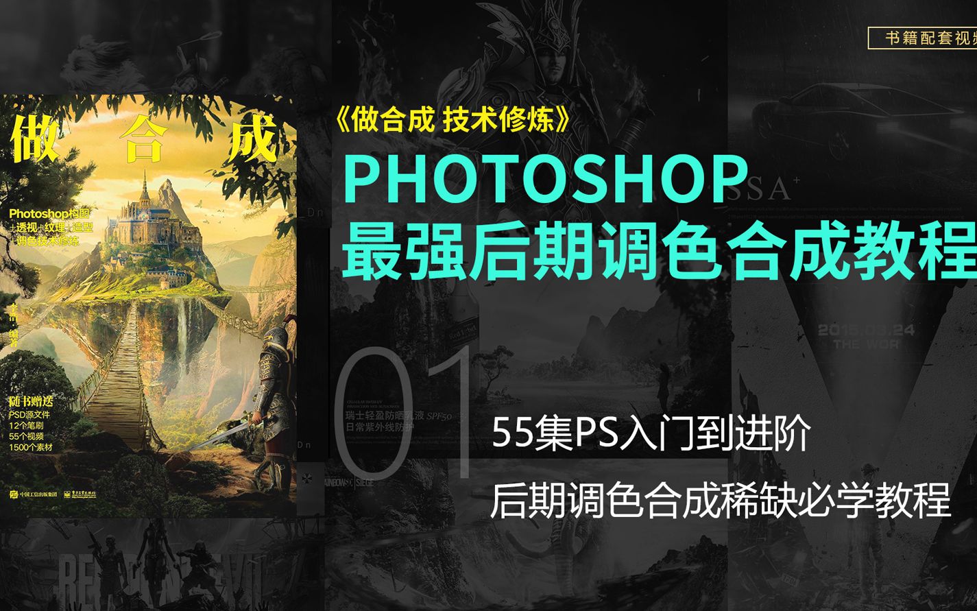 [图]【原创】55集PS入门到进阶后期调色合成稀缺必学教程，photoshop做合成技术修炼完整版TDn