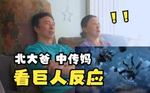 Tải video: 给60多岁北大爸、中传妈看《巨人》是啥反应