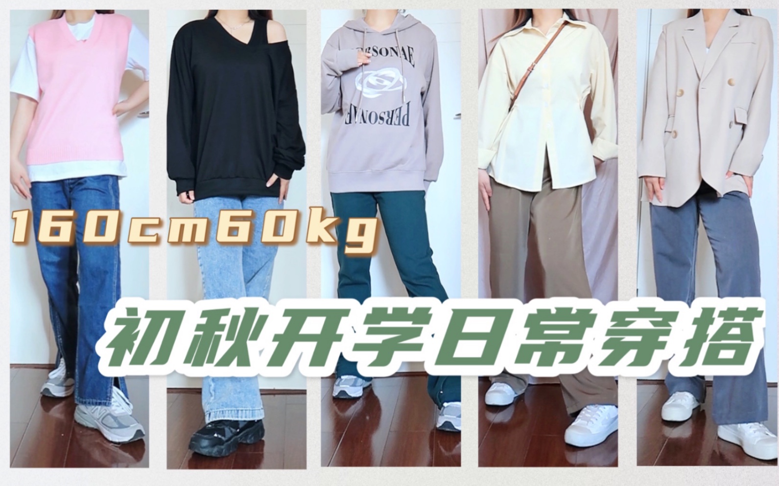 【160cm 60kg】微胖初秋显瘦穿搭 | 返校 & 通勤 | 卫衣 衬衫 显瘦长裤 | 学生党 上班族都可!哔哩哔哩bilibili