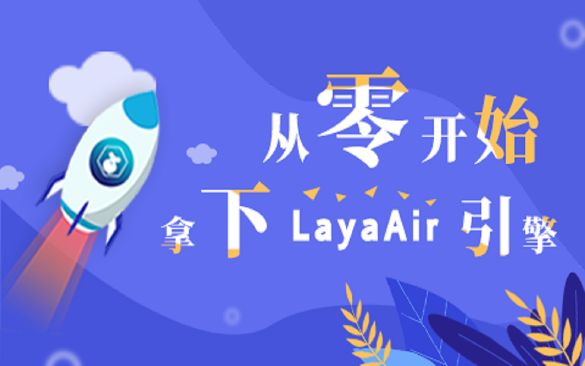 LayaAir  从零开始掌握LayaAir引擎哔哩哔哩bilibili