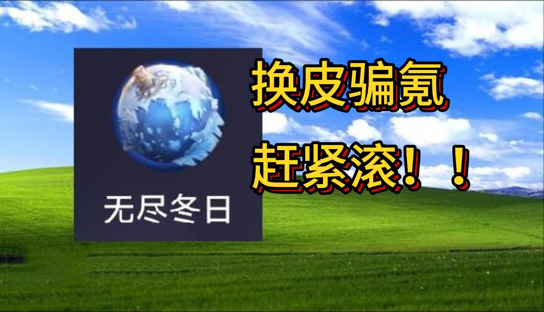 无尽冬日!纯纯骗肝骗氪的换皮SLG!还试图伪装成冰汽时代?赶紧滚!!手机游戏热门视频