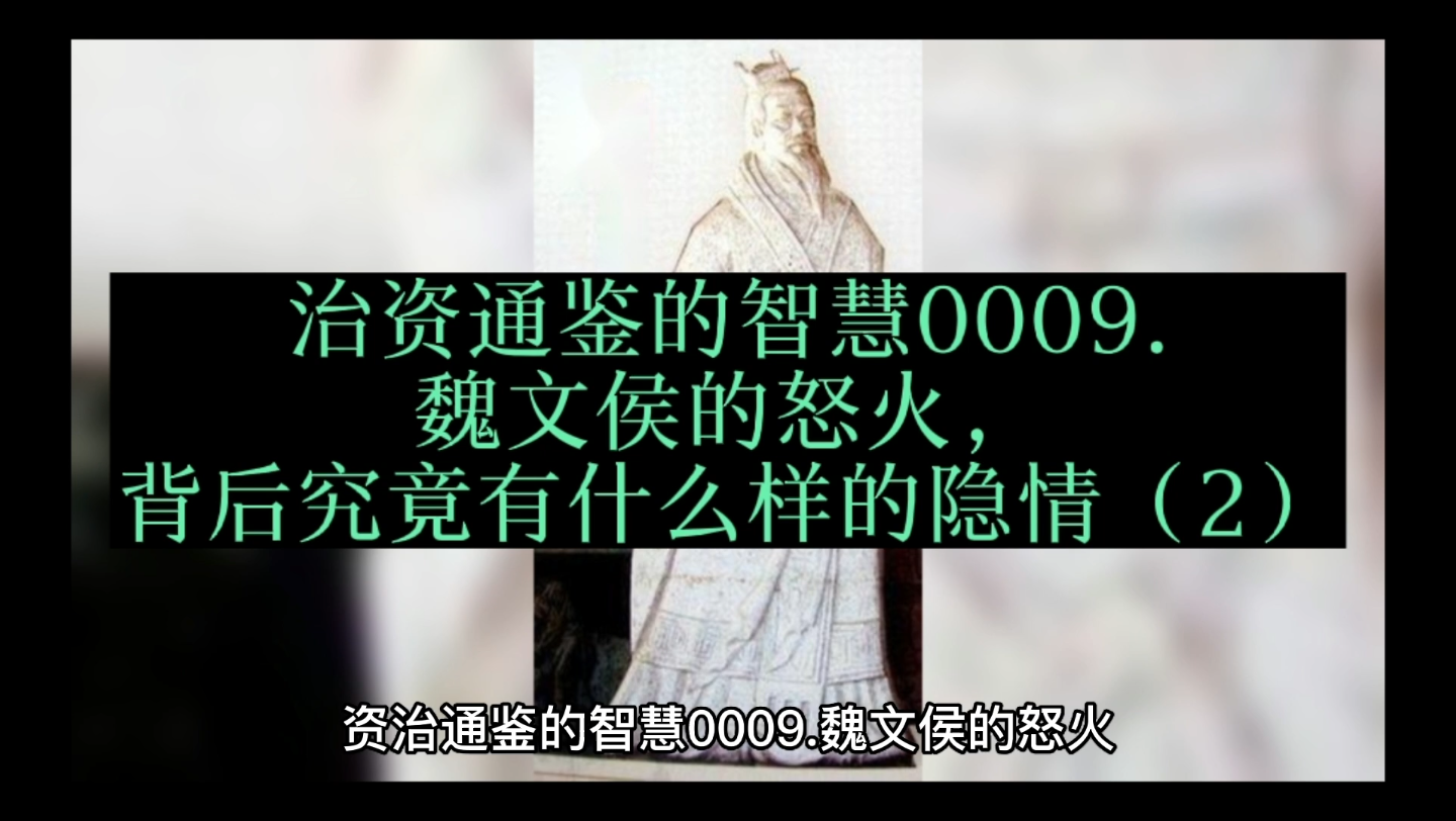 [图]《资治通鉴的智慧》0009-2魏文侯的怒火，背后究竟有什么样的隐情