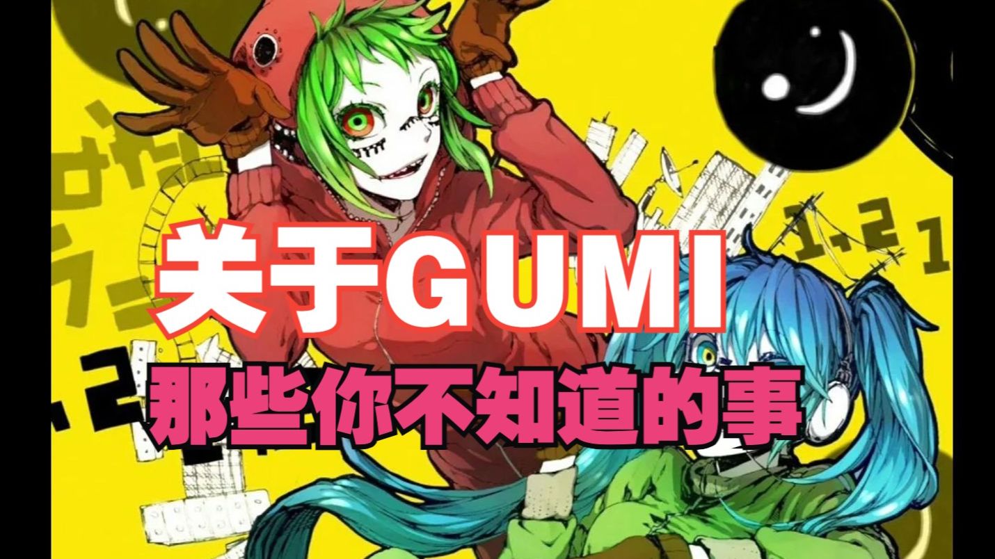 gumi《心做し》原唱,人气曾于初音未来不相上下,还有多少人记得她呢哔哩哔哩bilibili