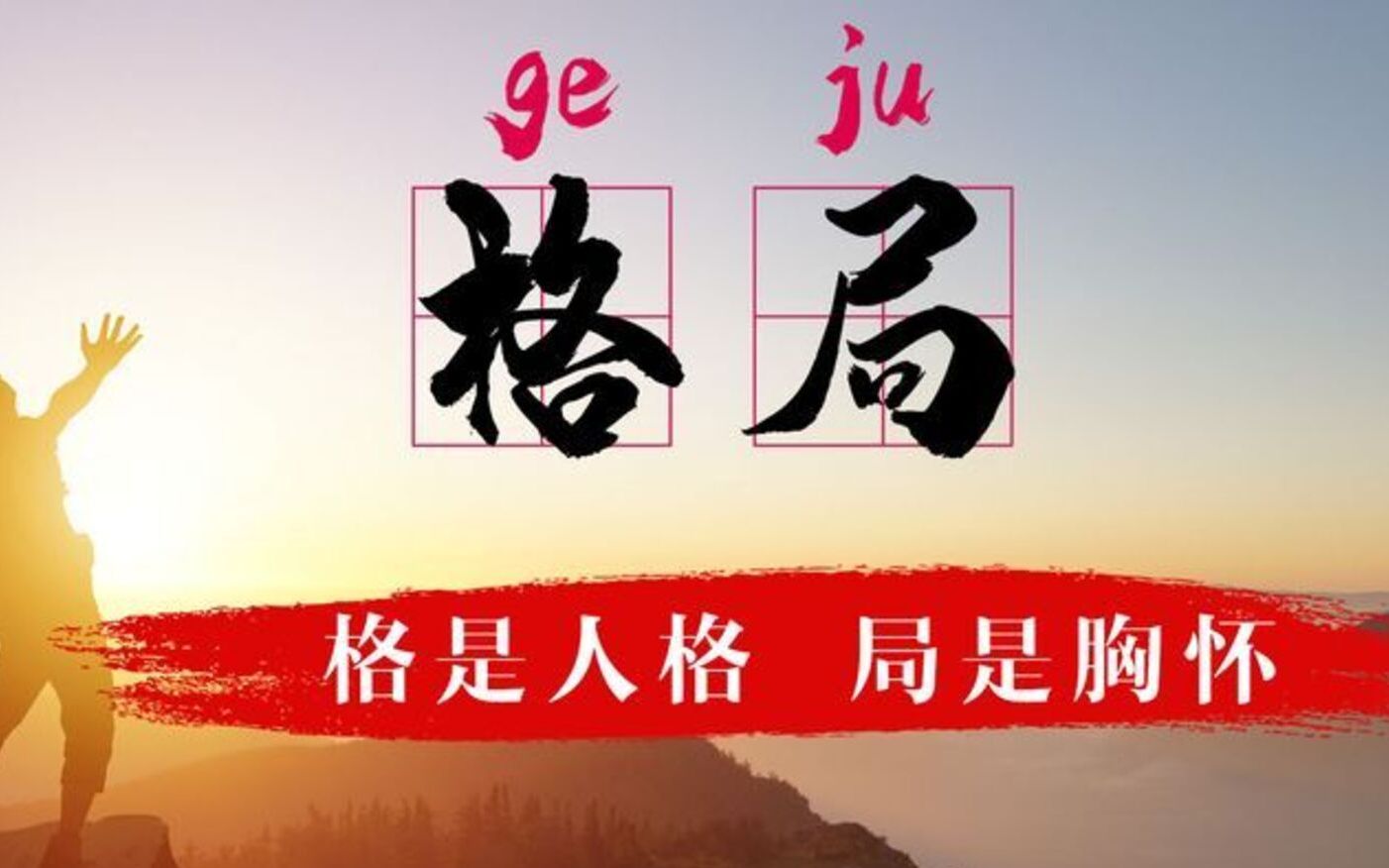 大格局者都有非凡的气度,明白这3点,扩大你的心胸格局