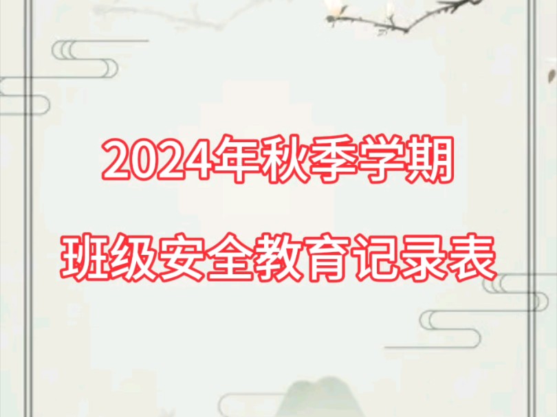 2024年秋季学期班级安全教育记录表哔哩哔哩bilibili