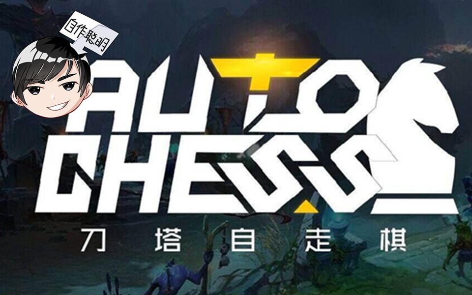 [图]【啦啦啦dota2自走棋】看完就上主教？自走棋基础上分详细教程！