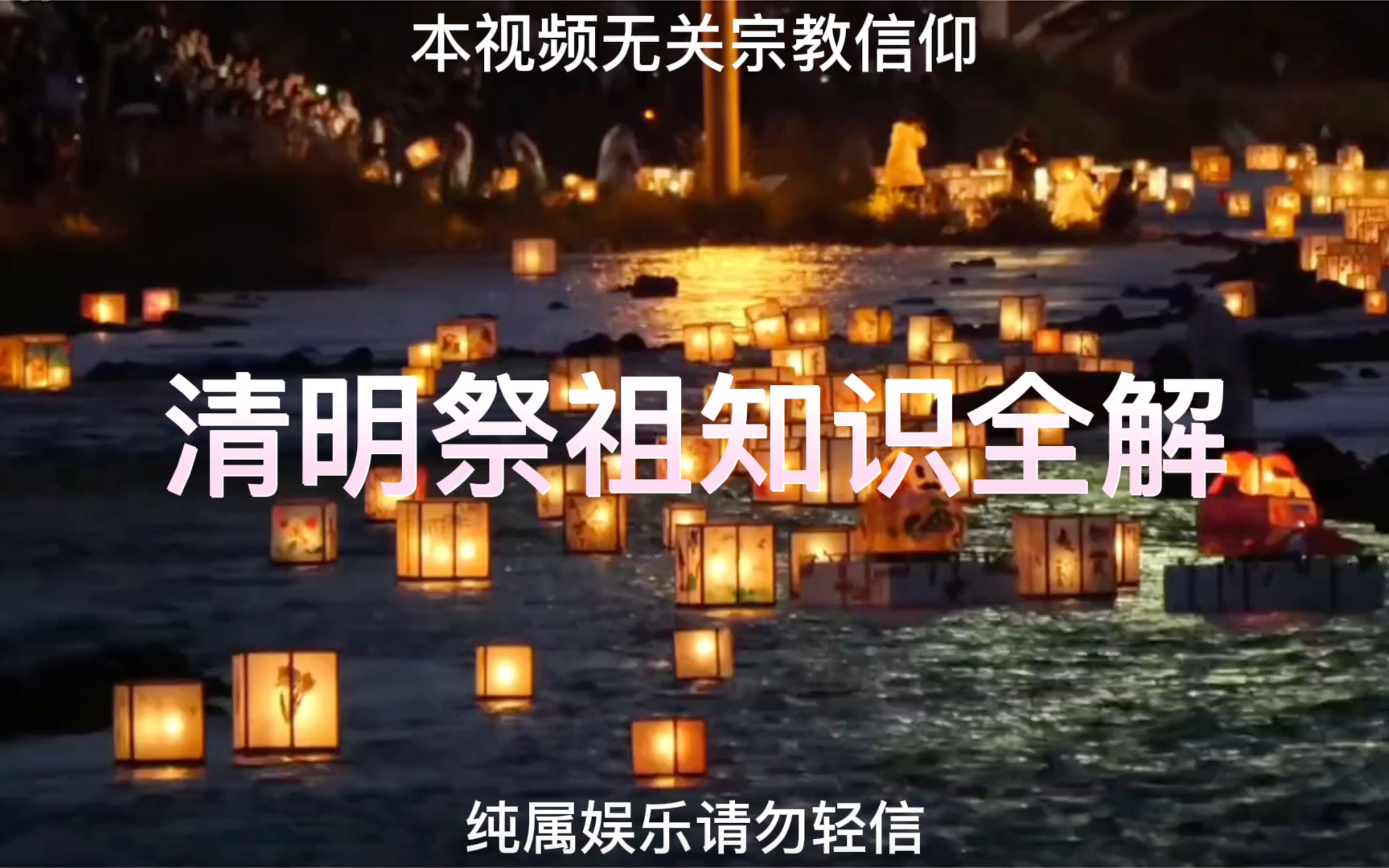 [图]玄学知识分享-清明祭祖全解