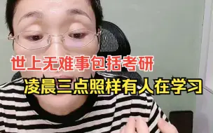 Download Video: 【世上无难事包括考研】凌晨三点照样有人在学习