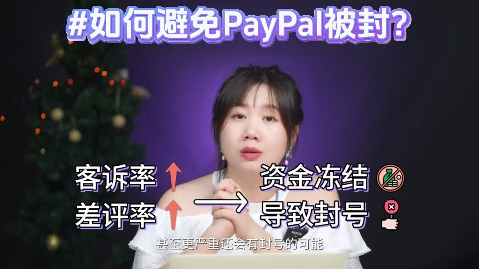 如何避免PayPal被封?PayPay被封怎么办?#跨境电商 #独立站 #外贸 #paypal #跨哔哩哔哩bilibili