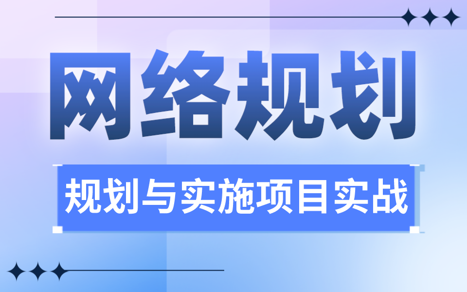 网络规划与实施项目实战全套视频教程 听得懂 写得出 真实践哔哩哔哩bilibili