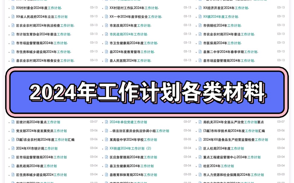 2024年工作计划的各类材料哔哩哔哩bilibili