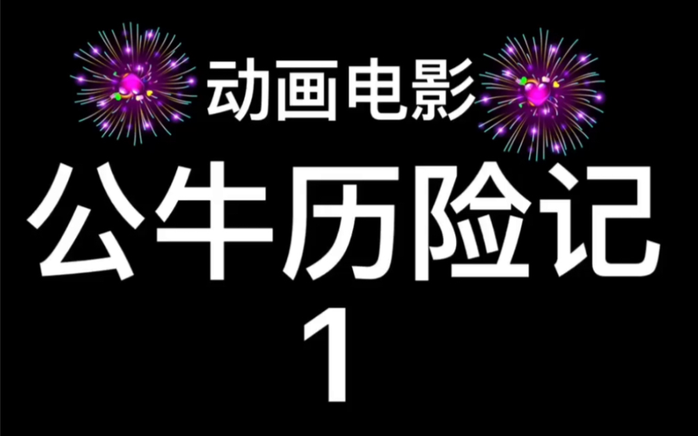 [图]2018年美国动画电影～公牛历险记～1