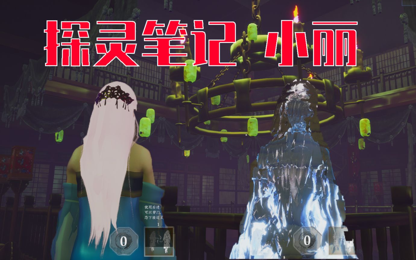 探灵笔记拾遗记女鬼小丽实战解说视频