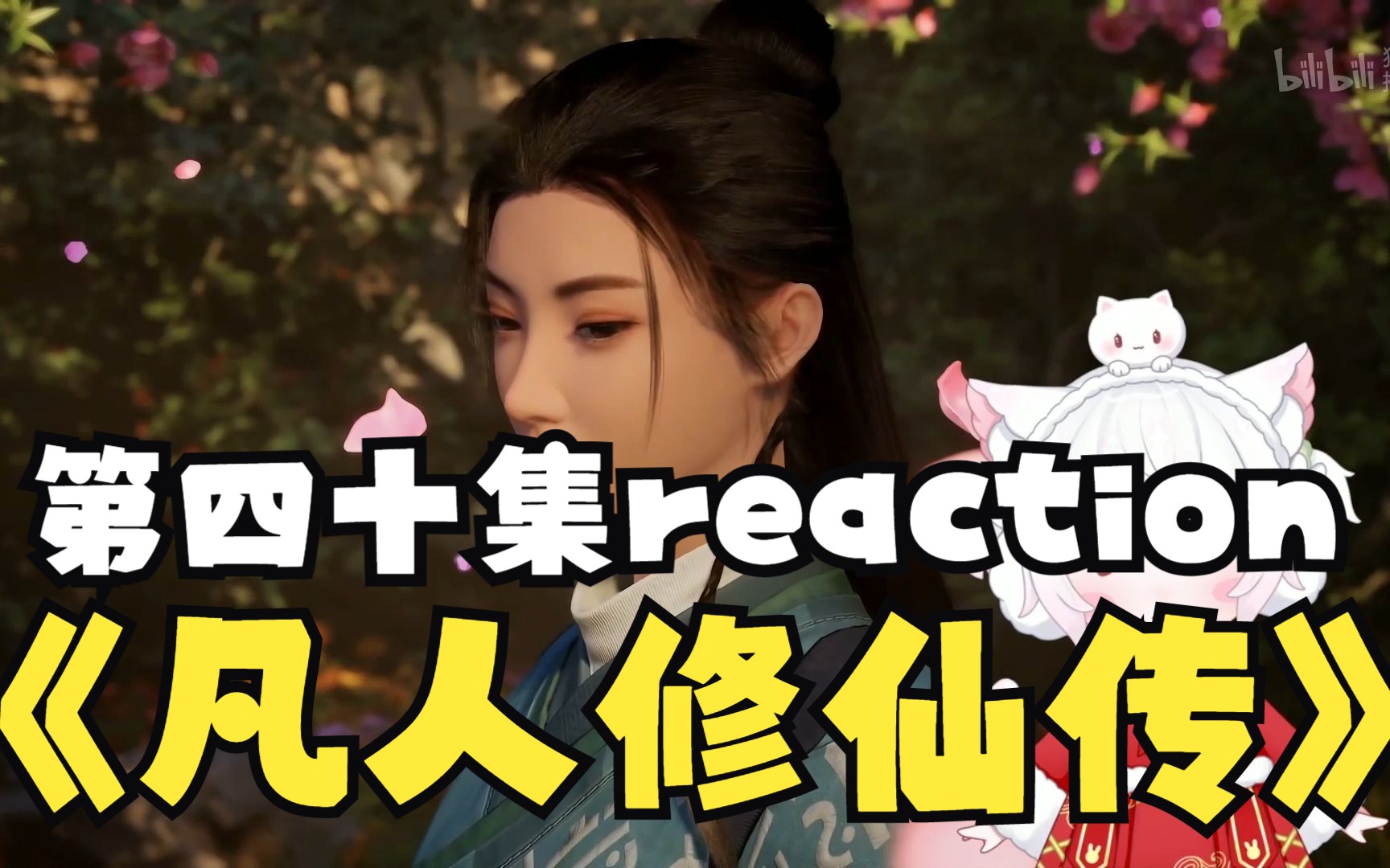 [图]【凡人修仙传reaction】40：结束的太快了，点名批评一下