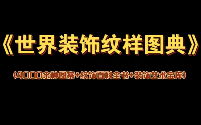 (NEW)世界装饰纹样图典(4000余种图案+纹饰百科全书+装饰艺术宝库)哔哩哔哩bilibili