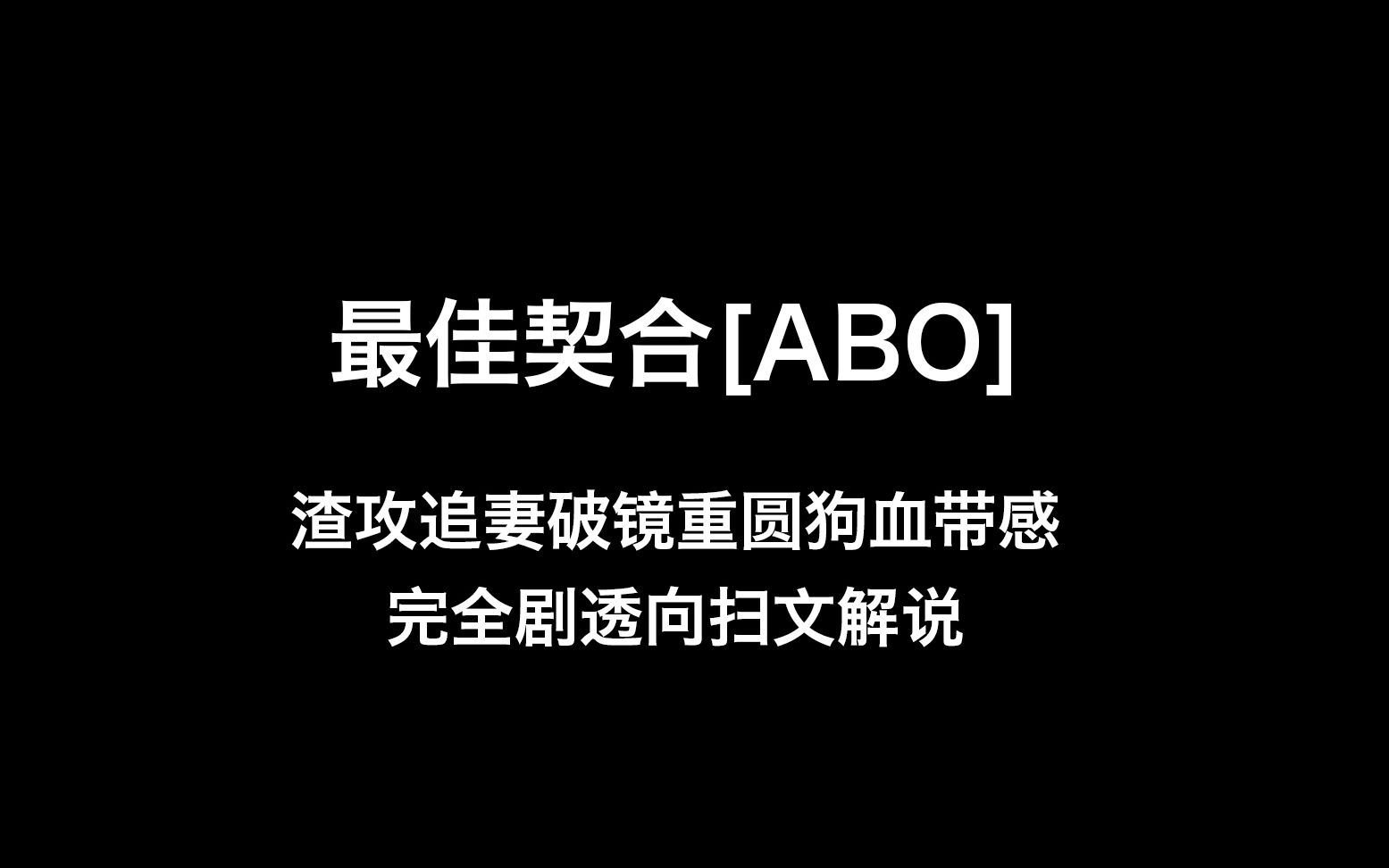 【春日推文】原耽最佳契合ABO文 渣攻追妻破镜重圆狗血带感完全剧透向扫文解说飞鸾星动终于靠岸哔哩哔哩bilibili