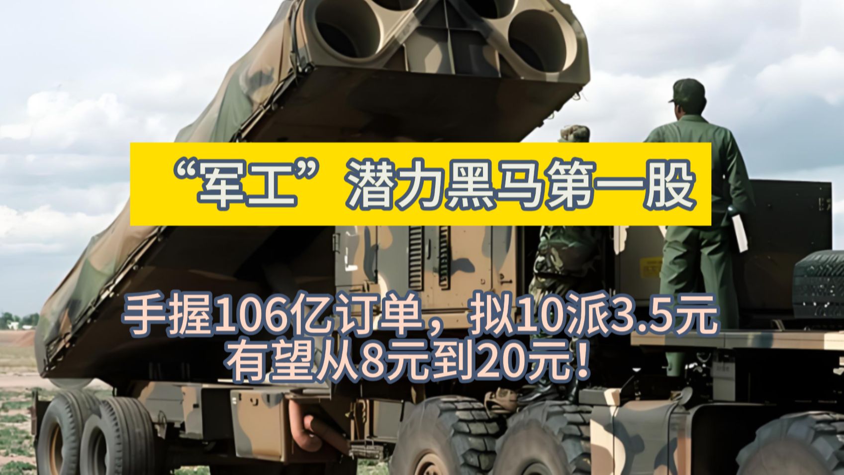 “军工”潜力黑马第一股,手握106亿订单,拟10派3.5元,有望从8元到20元!哔哩哔哩bilibili