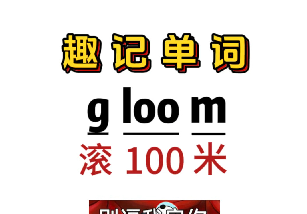 趣味记单词:gloom哔哩哔哩bilibili