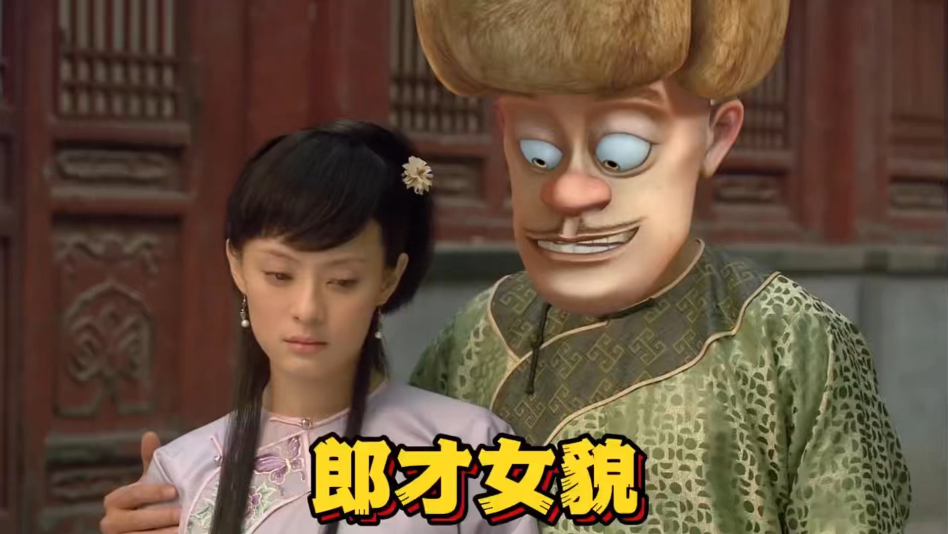 大帝光头强和熹贵妃的深情爱恋