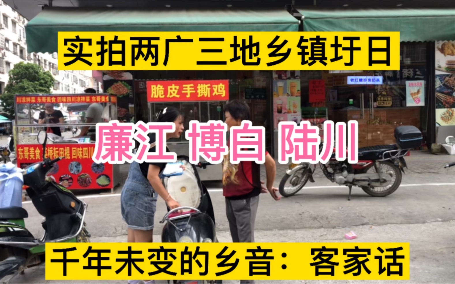 实拍两广三地乡镇圩日,满街都是客家话,广东廉江与广西博白陆川的口音一样吗?哔哩哔哩bilibili