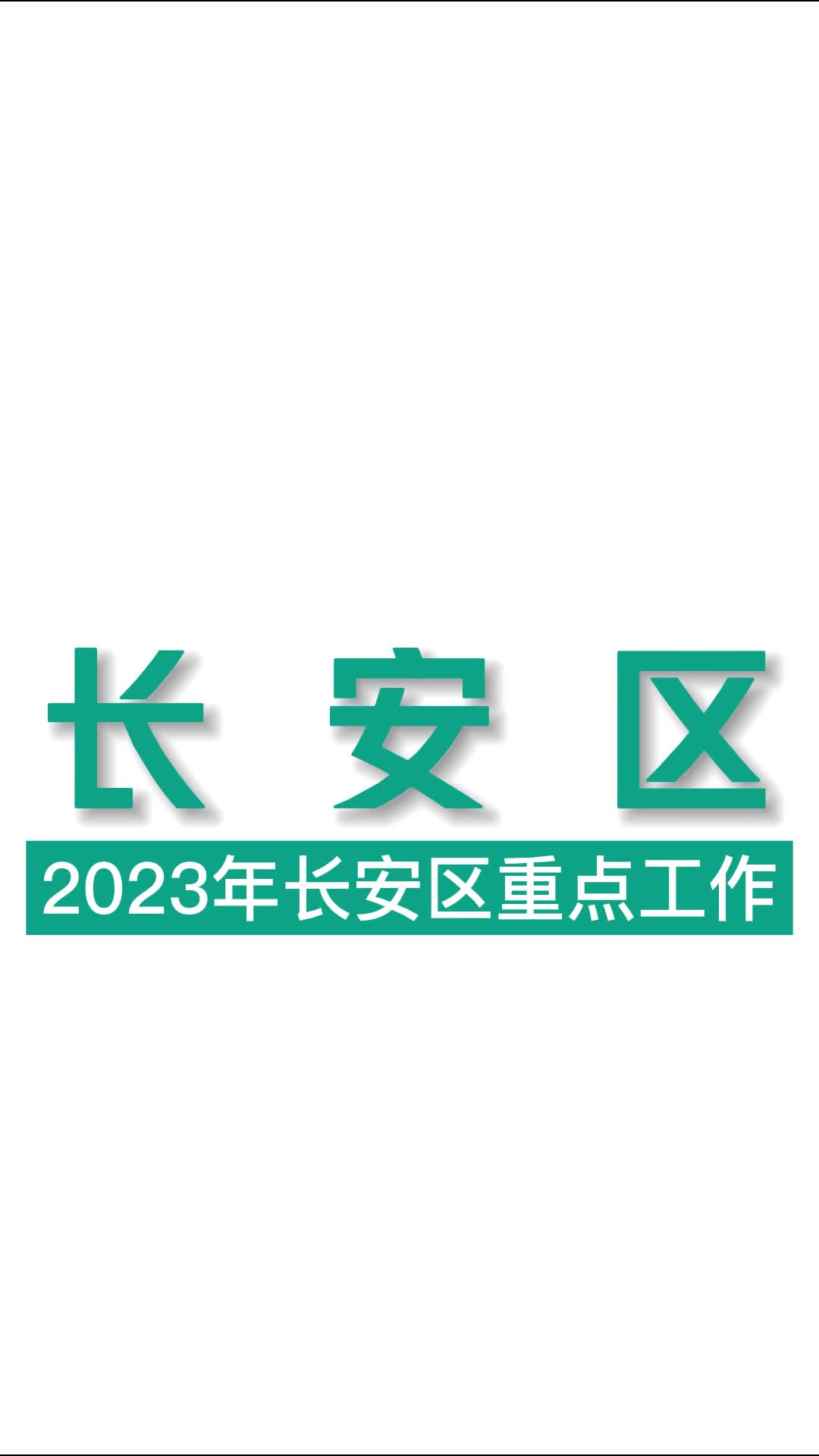 石家庄长安区2023年计划来了~哔哩哔哩bilibili