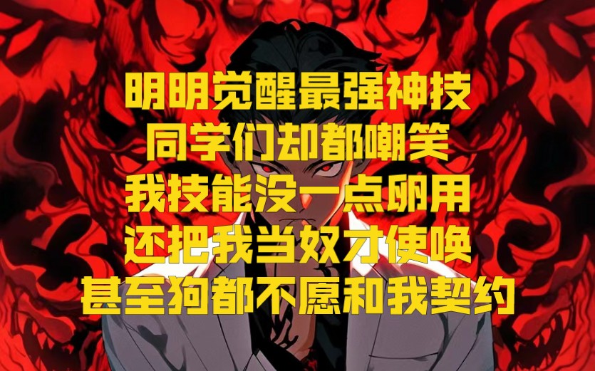 [图]明明觉醒最强神技，同学们却都嘲笑我技能没一点卵用，还把我当奴才使唤，甚至狗都不愿和我契约