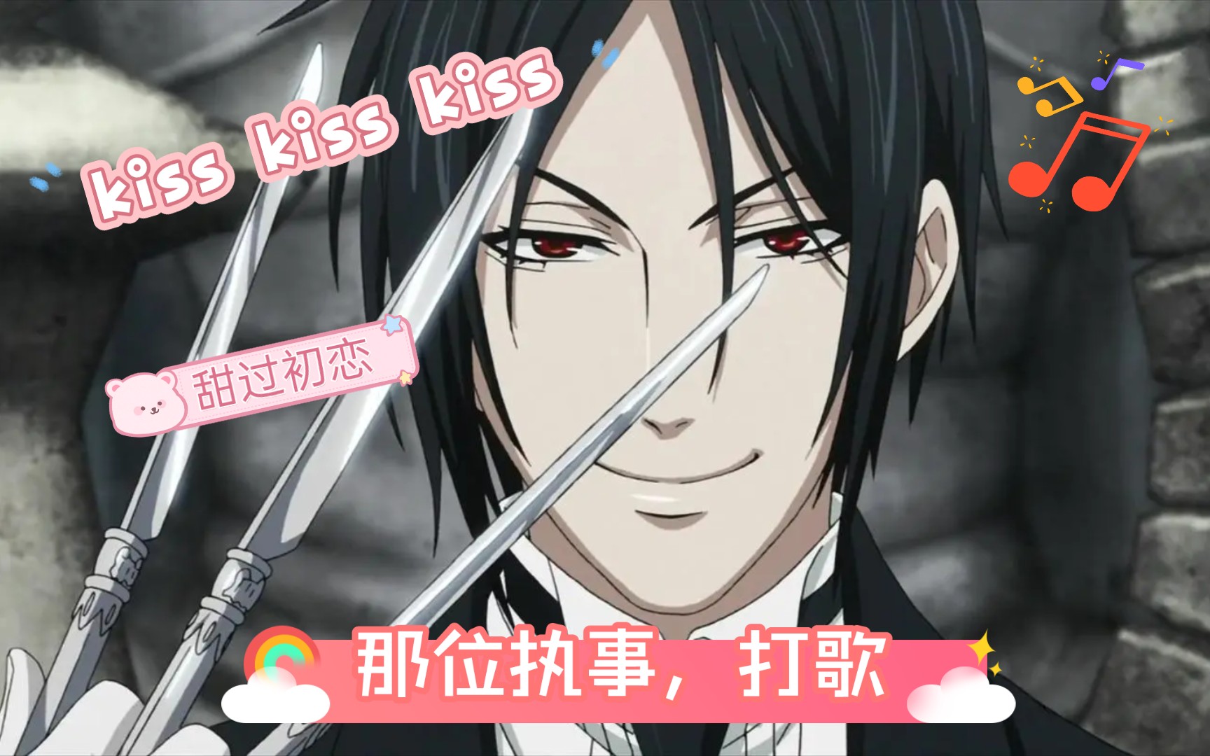 那位执事,打歌‖塞巴斯蒂安 小野大辅【kiss kiss kiss】