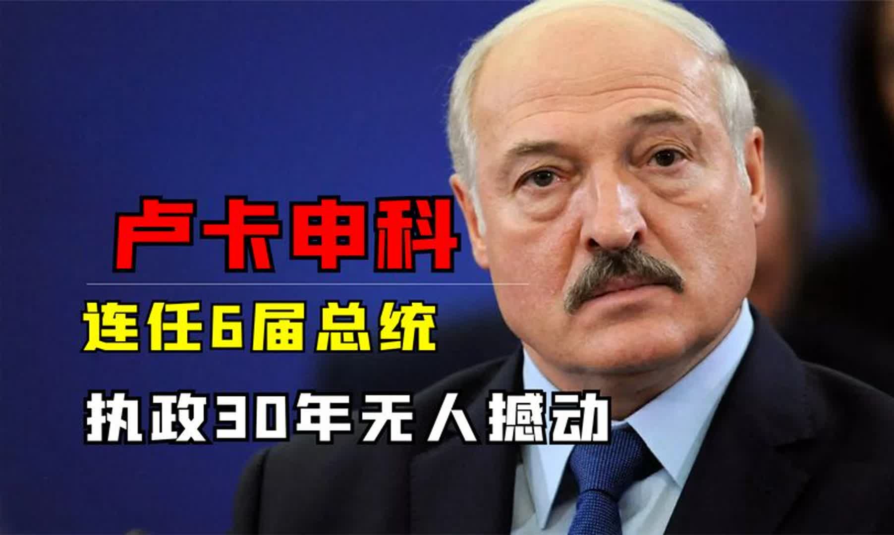 白俄老爹卢卡申科,比普京小两岁当6任总统,执政30年无人撼动哔哩哔哩bilibili