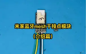 Download Video: 米家蓝牙mesh迷你干接点模块，可改造各种微动开关控制，部分触摸按键控制。